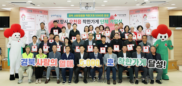 포항시 오천읍에 '경북 착한 가게 5000호' 탄생…포항 289번째