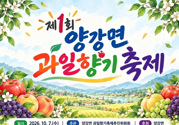 영동군 양강면서 7일 첫 과일향기축제 개최