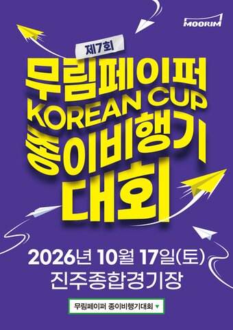 본문 이미지 - 제7회 무림페이퍼 코리안 컵(KOREAN CUP) 종이비행기대회 포스터(무림페이퍼 제공)