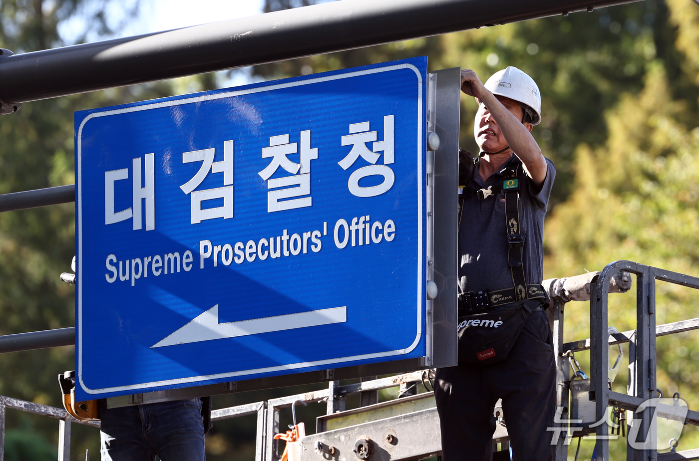 (서울=뉴스1) 최지환 기자 = 검찰청 폐지와 공소청·중수청 출범을 하루 앞둔 1일 서울 서초구 대검찰청 앞에서 관계자들이 안내판을 교체하고 있다. 2026.10.1/뉴스1