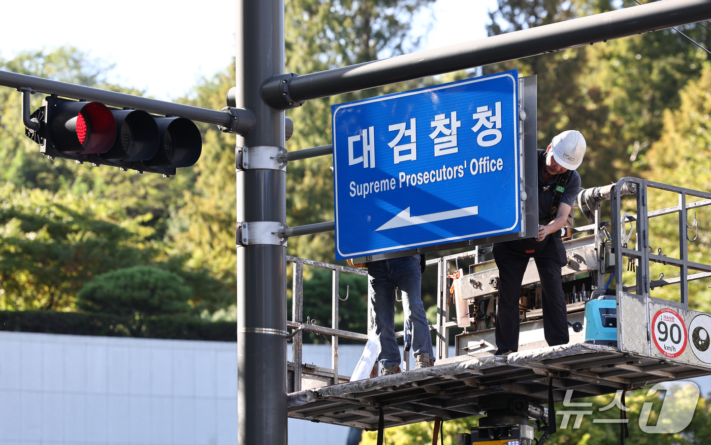 (서울=뉴스1) 최지환 기자 = 검찰청 폐지와 공소청·중수청 출범을 하루 앞둔 1일 서울 서초구 대검찰청 앞에서 관계자들이 안내판을 교체하고 있다. 2026.10.1/뉴스1