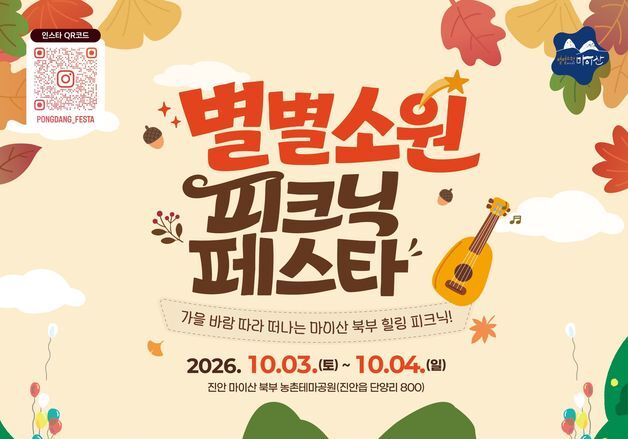 진안 마이산서 즐기는 가을 피크닉…'별별소원 피크닉 페스타' 개최