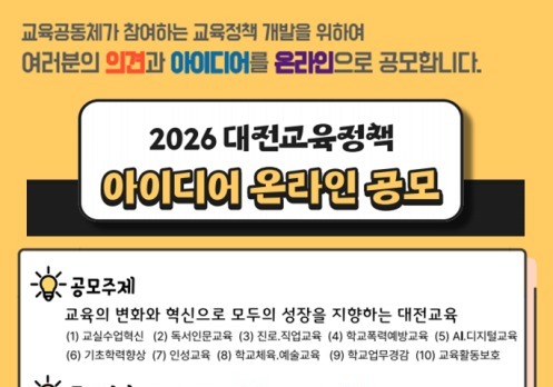대전교육청, 교육청책 아이디어 온라인 공모