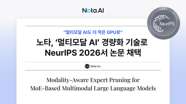 "이미지 이해력 지키며 멀티모달 AI 경량화"…노타, NeurIPS 논문 채택