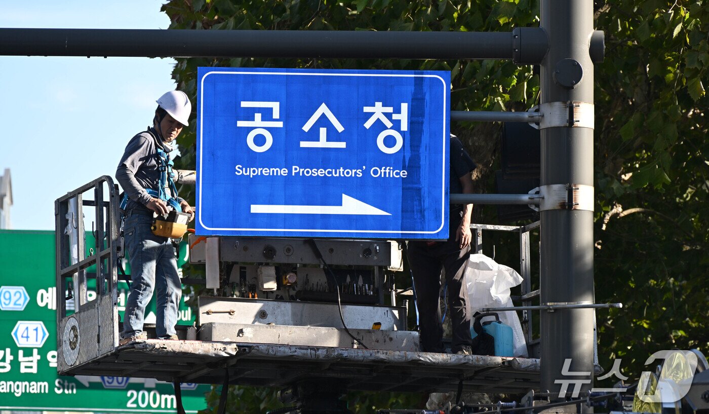 본문 이미지 - 검찰청 폐지와 공소청·중수청 출범을 하루 앞둔 1일 서울 서초구 대검찰청 앞에서 관계자들이 안내판을 교체하고 있다. (공동취재) 2026.10.1 ⓒ 뉴스1 최지환 기자