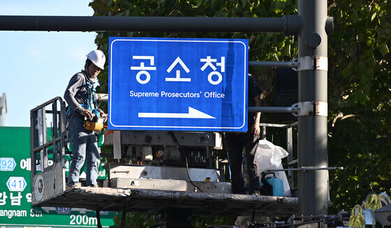 "공소청? 경찰? 서류 어디에"…검사·사건관계인·변호사도 혼란