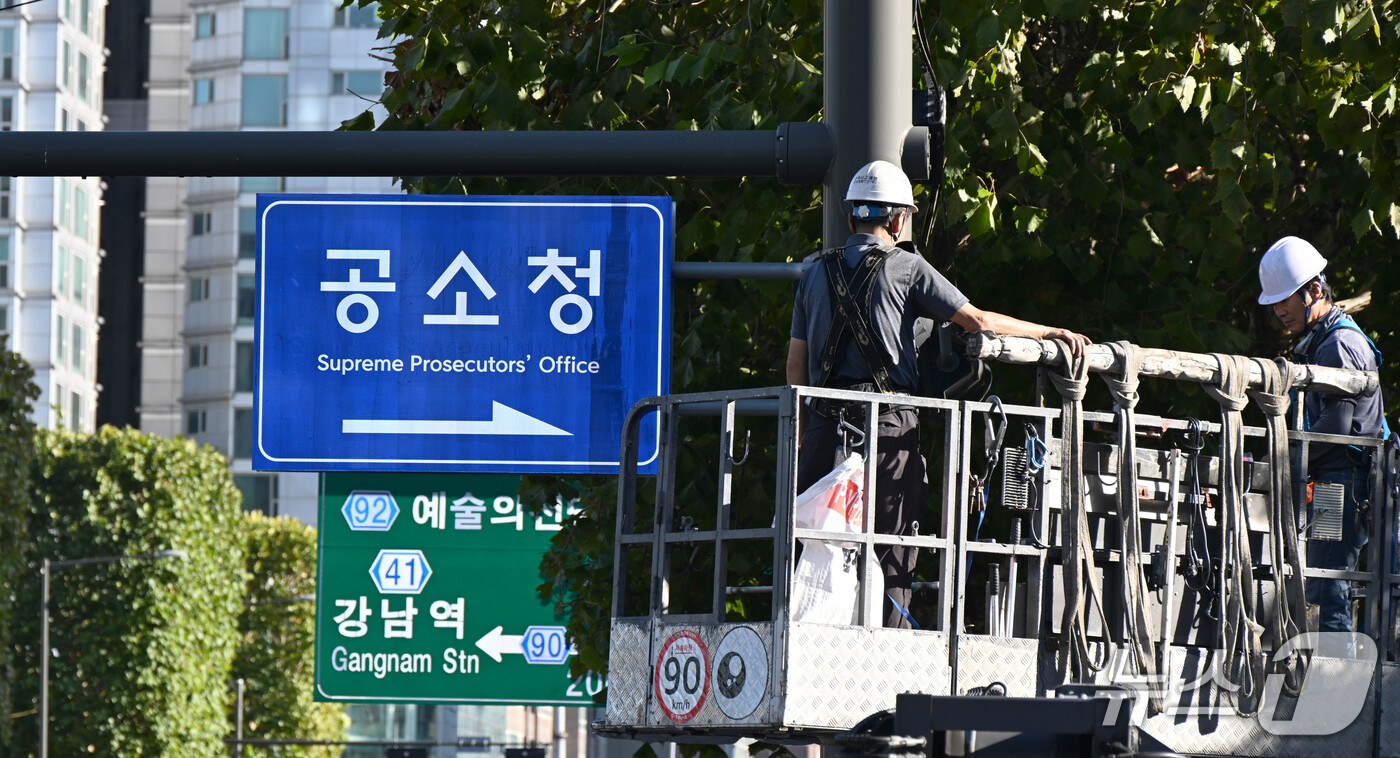(서울=뉴스1) 최지환 기자 = 검찰청 폐지와 공소청·중수청 출범을 하루 앞둔 1일 서울 서초구 대검찰청 앞에서 관계자들이 안내판을 교체하고 있다. (공동취재) 2026.10.1/ …