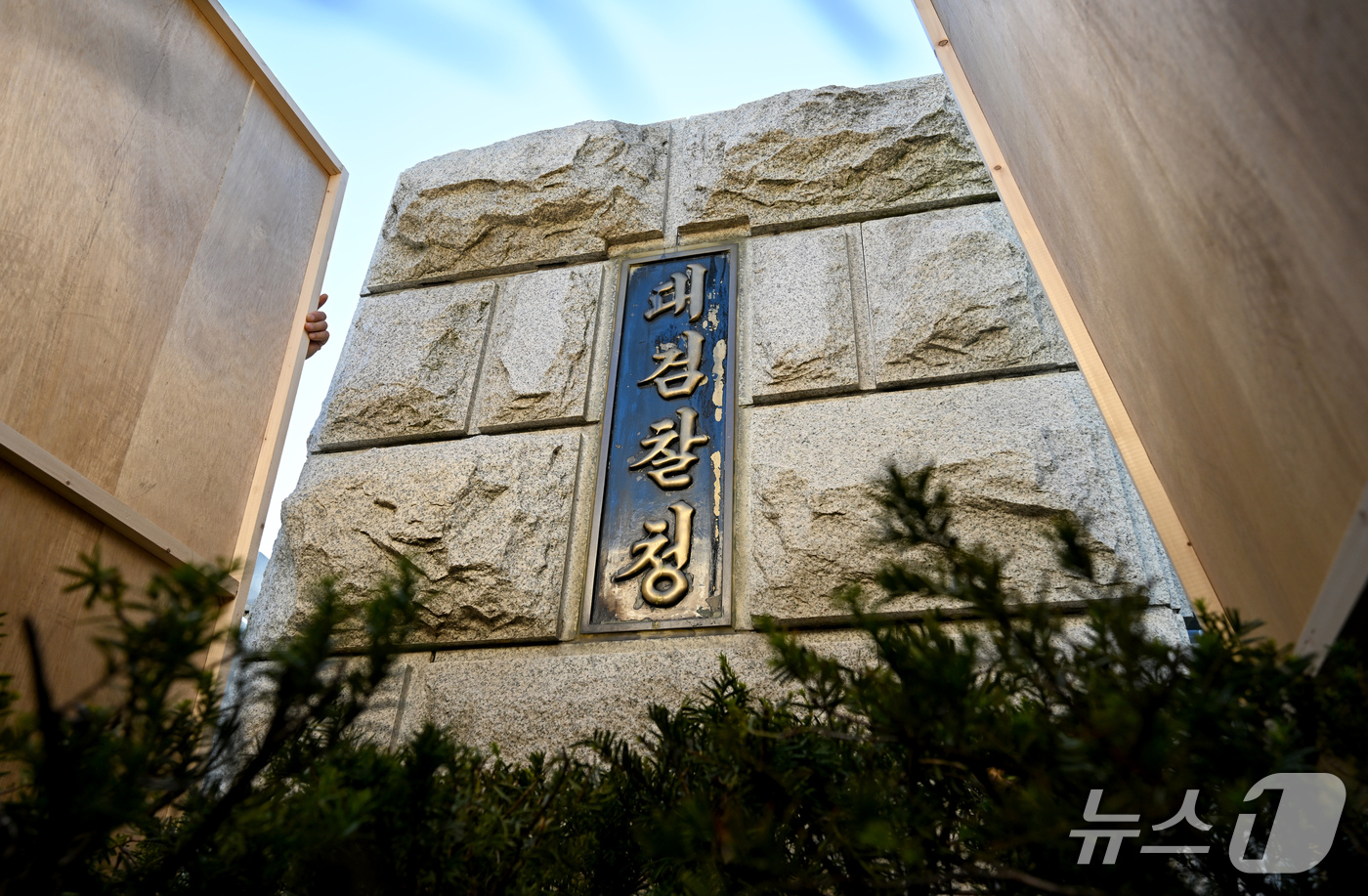 (서울=뉴스1) 최지환 기자 = 공소청 출범을 하루 앞둔 1일 서울 서초구 대검찰청에서 비공개 현판 교체 작업이 진행되고 있다.검찰은 나무판자로 사방을 가리고 대검찰청 현판을 공소 …