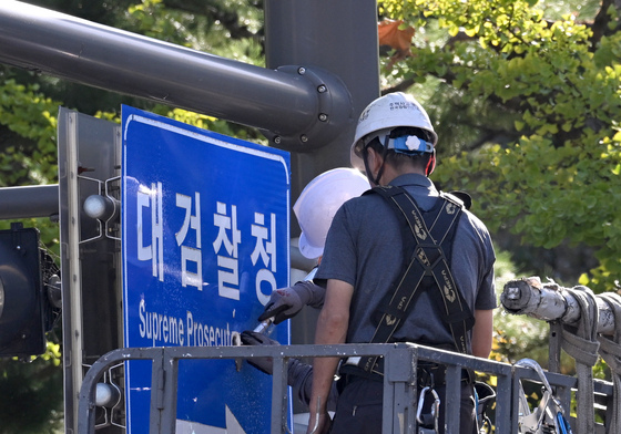 '제거되는 대검찰청 안내판'
