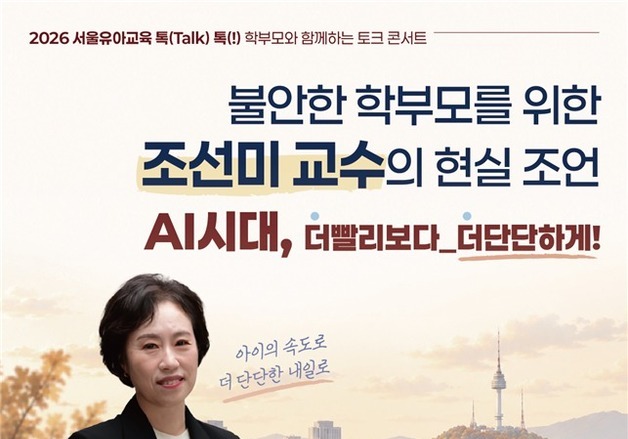 조선미 교수와 '조기 사교육' 고민 나눈다…서울교육청 토크콘서트