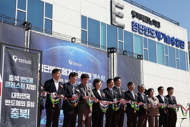 충북도 첨단 반도체 기술 융합관 개소식…국제공인 인증평가 지원