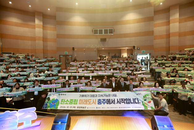 충주시 '탄소중립 으뜸도시 충주' 비전 선포…온실가스 43.9% 감축