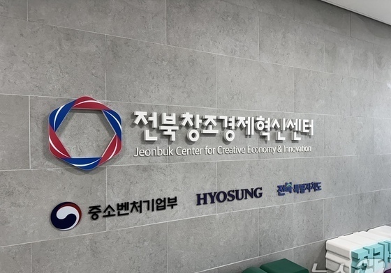 전북창조경제혁신센터 투자기업 2곳, 중기부 팁스 R&D 최종 선정