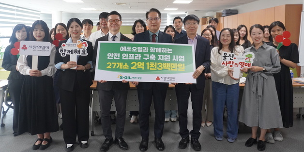에쓰오일·울산공동모금회, 복지시설 27곳에 2억1300만원 지원