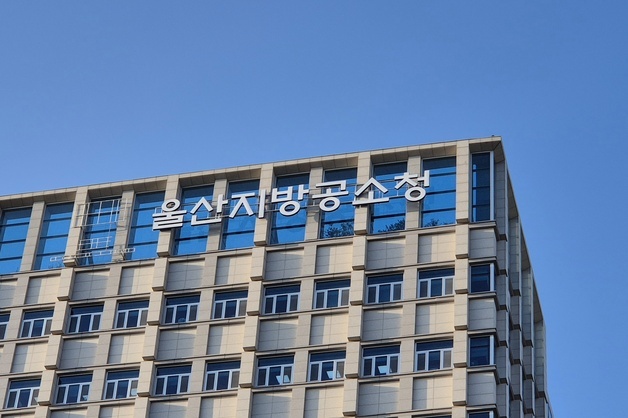 울산지검, 44년 만에 역사 속으로…내일 '지방공소청' 새 출발