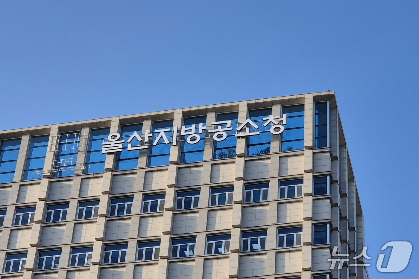 본문 이미지 - 울산지방공소청. 2026.10.1 ⓒ 뉴스1 박정현 기자