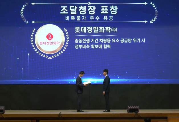롯데정밀화학, '요소 수급 안정화 공로' 조달청장 표창 수상