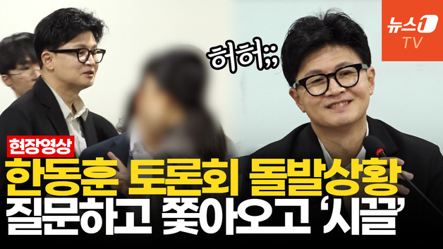 [영상] "전직 기자인데요"…한동훈 토론회 난입한 신원미상 인물에 '황당'