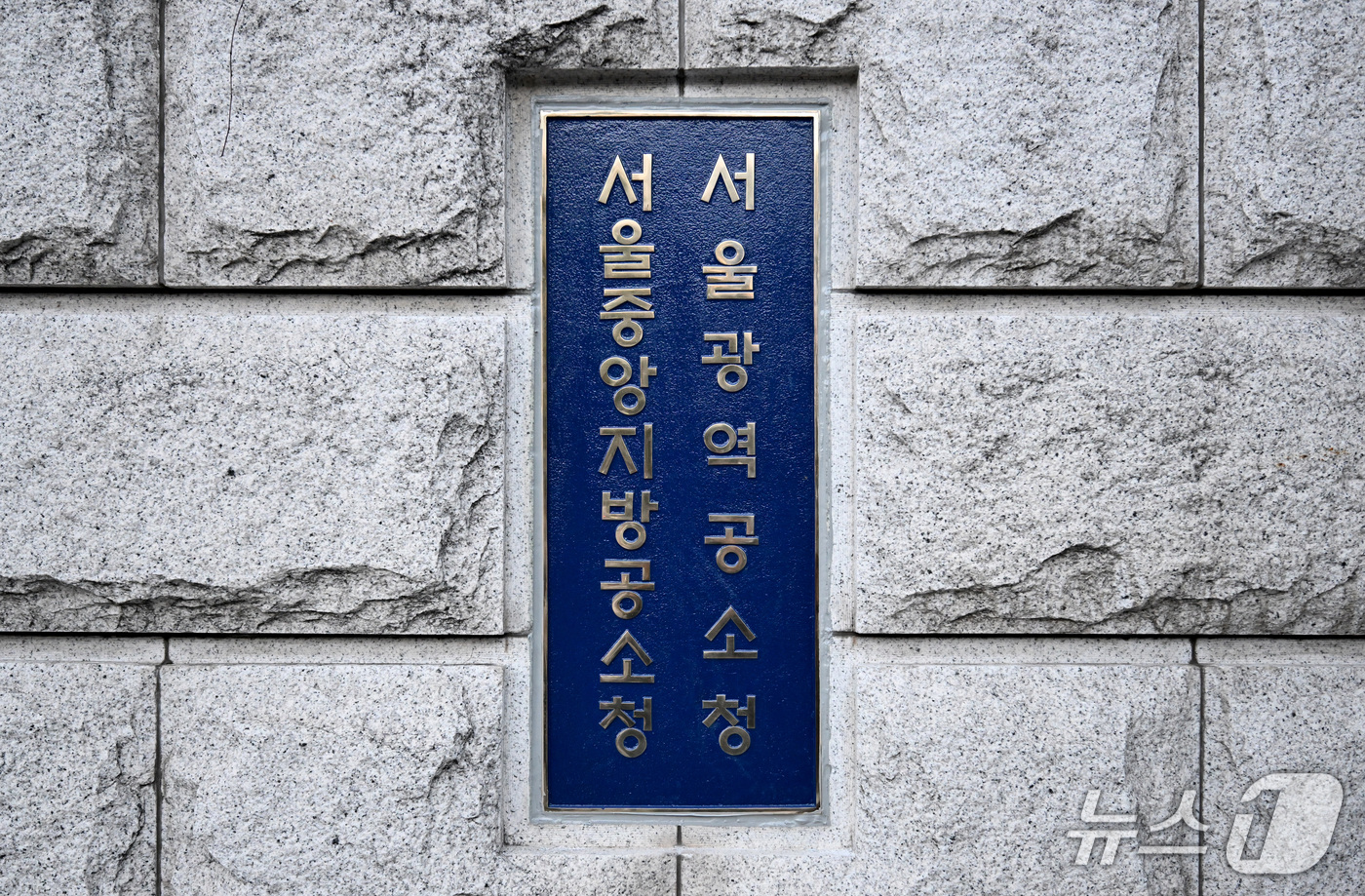 (서울=뉴스1) 최지환 기자 = 검찰청 폐지와 공소청·중대범죄수사청 출범을 하루 앞둔 1일 오후 서울 서초구 서울고등검찰청·서울중앙지방검찰청 청사의 현판이 서울광역공소청·서울중앙지 …