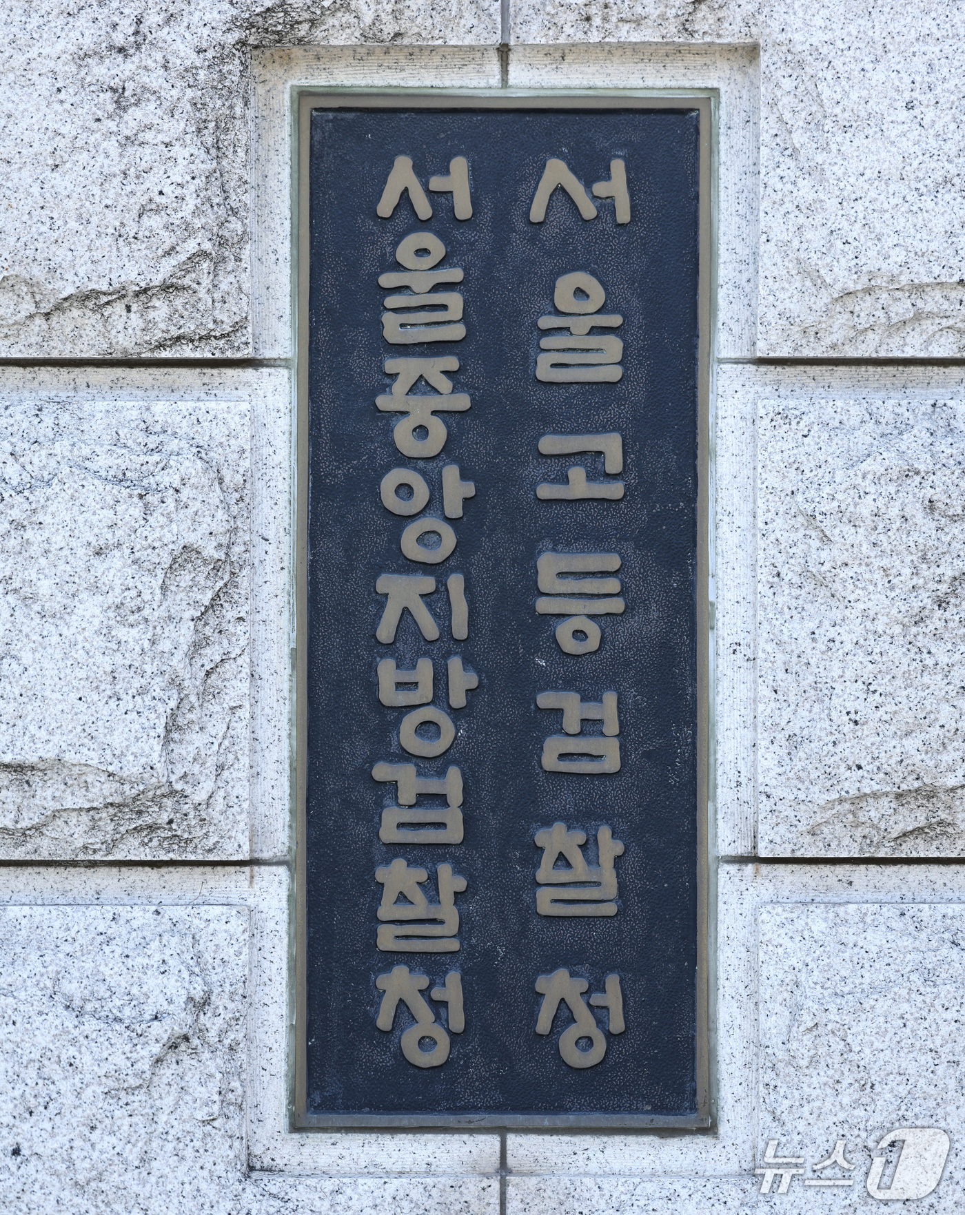(서울=뉴스1) 최지환 기자 = 검찰청 폐지와 공소청·중대범죄수사청 출범을 하루 앞둔 1일 서울 서초구 서울고등검찰청·서울중앙지방검찰청 청사 현판의 모습. 2026.10.1/뉴스1 …