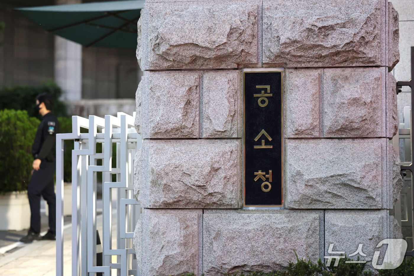 (서울=뉴스1) 최지환 기자 = 공소청 출범을 앞둔 1일 서울 서초구 대검찰청 정문 현판이 공소청 현판으로 교체돼 있다. (공동취재) 2026.10.1/뉴스1