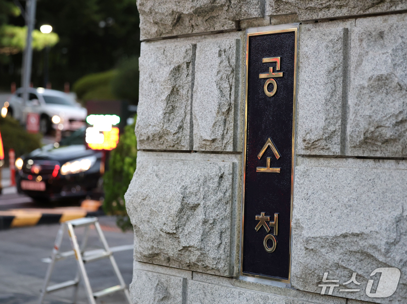 (서울=뉴스1) 최지환 기자 = 공소청 출범을 앞둔 1일 서울 서초구 대검찰청 정문 현판이 공소청 현판으로 교체돼 있다. (공동취재) 2026.10.1/뉴스1