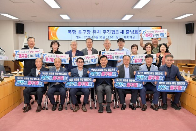 부산 동구 주민·상인·경제 단체 뭉쳤다…북항 돔구장 유치 협의체 출범