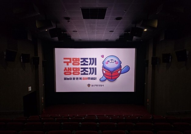 영화 보기 전 '구명조끼 안전수칙'…울산해경 공익광고 상영
