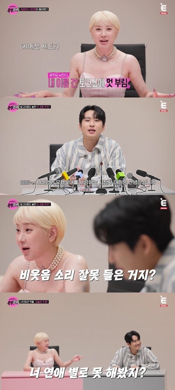 본문 이미지 - E채널 '서인영의 유행꼰대' 캡처