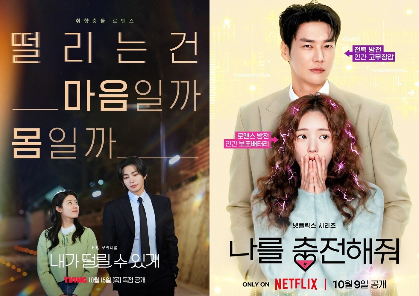본문 이미지 - 티빙 '내가 떨릴 수 있게'(왼쪽) 및 넷플릭스 '나를 충전해줘' 포스터