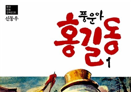 '풍운아 홍길동'…韓 애니 지평 연 故 신동우 화백 출생 [김정한의 역사&오늘]