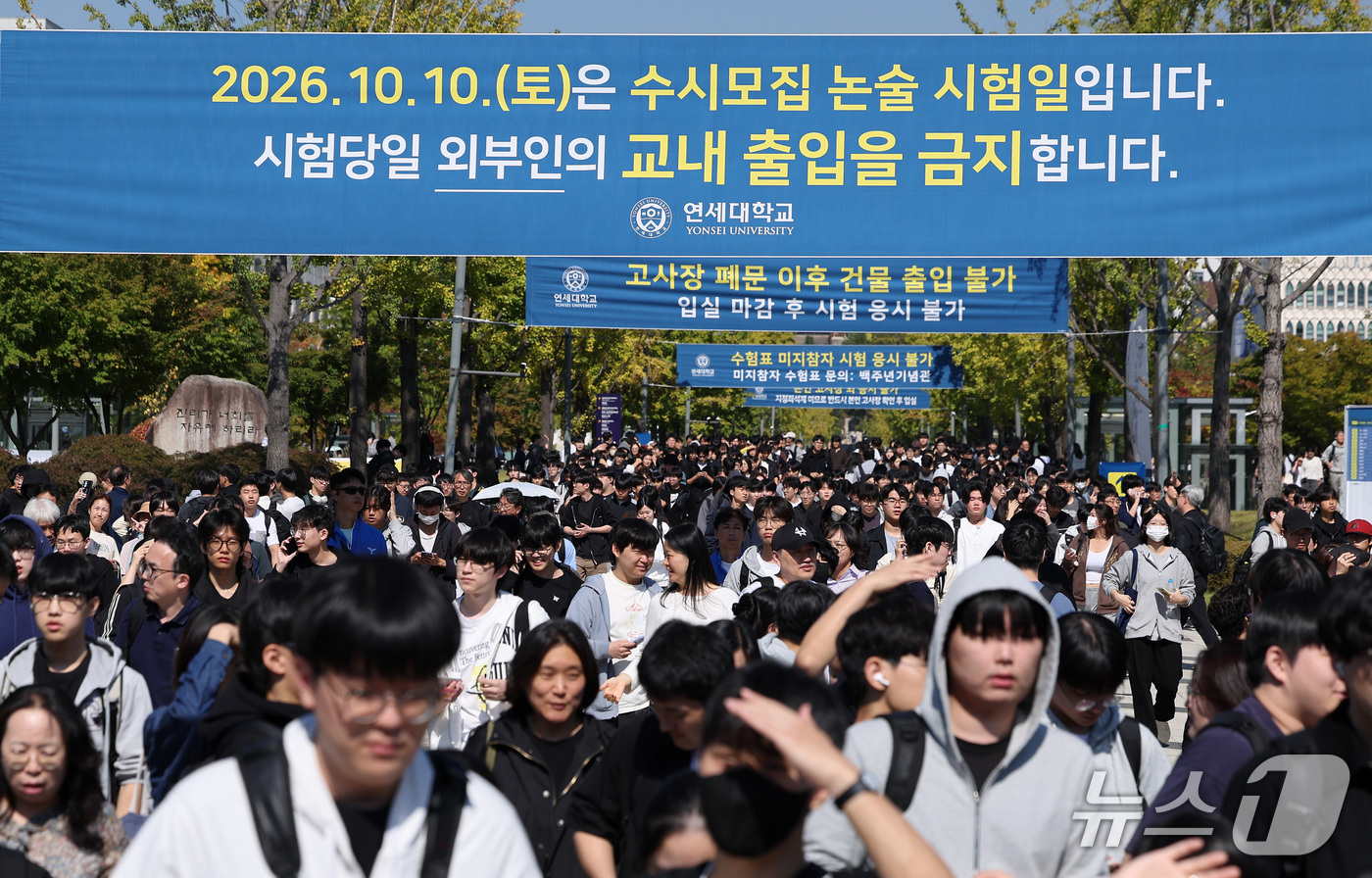 (서울=뉴스1) 김성진 기자 = 10일 서울 서대문구 연세대학교 신촌캠퍼스에서 2026학년도 수시모집 논술고사를 마친 수험생들이 학교를 나서고 있다. 2026.10.10/뉴스1