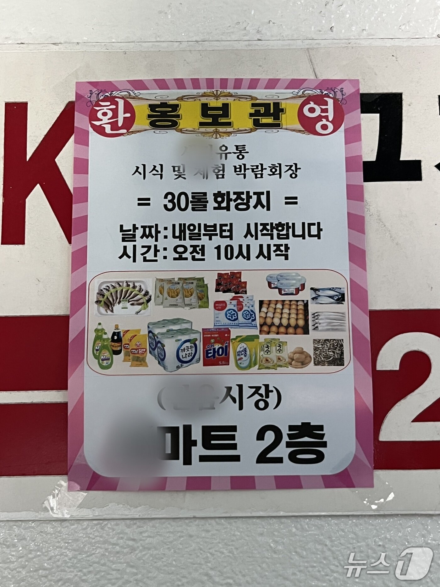 본문 이미지 - 지난 3일부터 사고 현장에서 시작된 판매행사 홍보물. 2026.10.10/뉴스1 공정식 기자