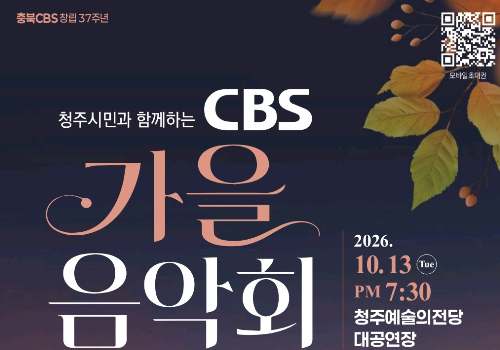 충북CBS 가을 음악회 13일 열린다…더원·정미애 출연