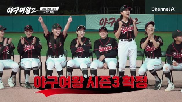 '기쁨'의 눈물 '야구여왕2' 시즌3 확정…PD "더 큰 목표 향해 도전" [N이슈]