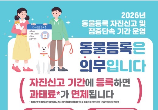 청주시, 이달까지 동물등록 자진신고 운영…11월부터 집중 단속