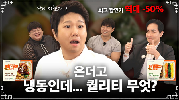 아워홈 '온더고', 유튜브 예능 '무속인'과 협업…최대 50% 할인