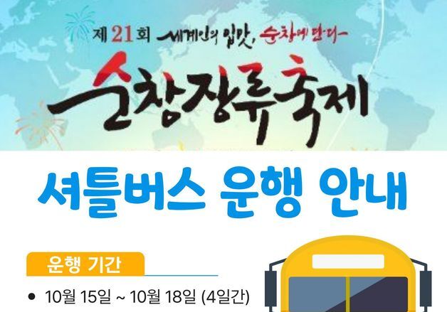 순창군, '장류축제' 기간 순환 셔틀차량 운행…3개 노선