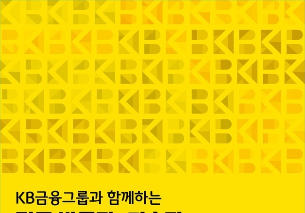 KB금융 무료관람 프로젝트에 12만명 참여…방문 1위는 '한국민화뮤지엄'