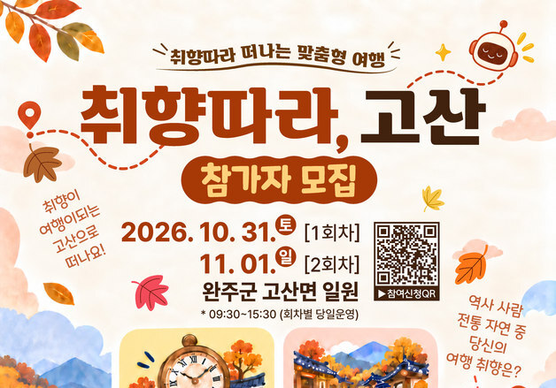 "나는 어떤 여행 스타일?"…AI가 골라주는 완주 고산 여행