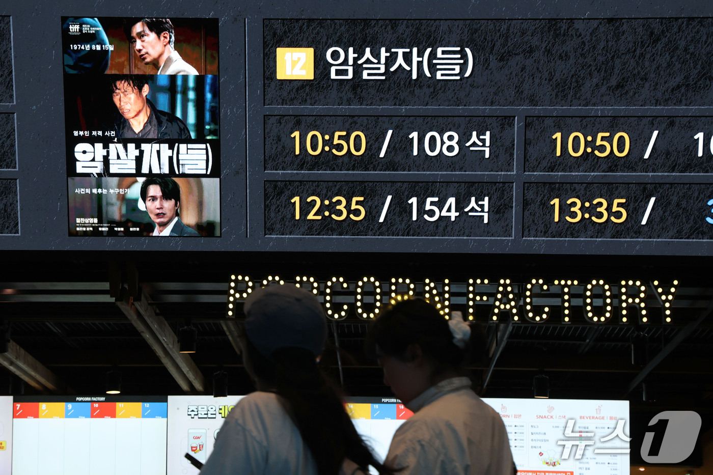 (서울=뉴스1) 이광호 기자 = 영화 '암살자(들)'이 정치적 논란 속에서도 박스오피스 정상을 지키며 누적 관객수 300만 돌파를 앞둔 11일 서울 용산의 한 영화관을 찾은 시민들 …