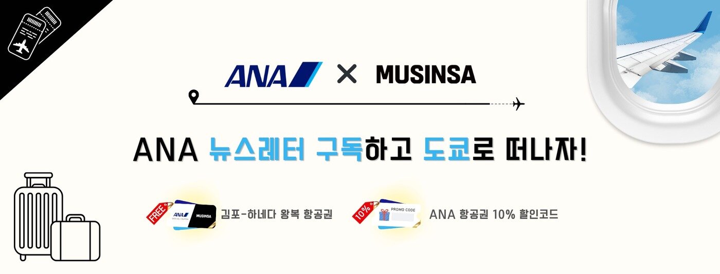 본문 이미지 - ANAX무신사 협업 프로모션(ANA 제공)