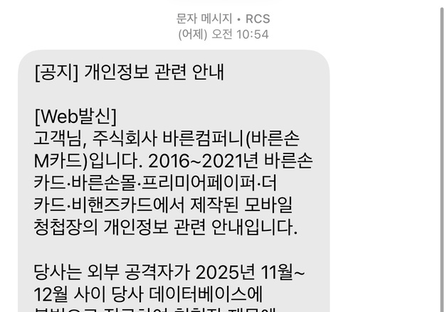 바른손M카드, 모바일 청첩장 DB 불법 접근 확인…개인정보 유출 여부 조사