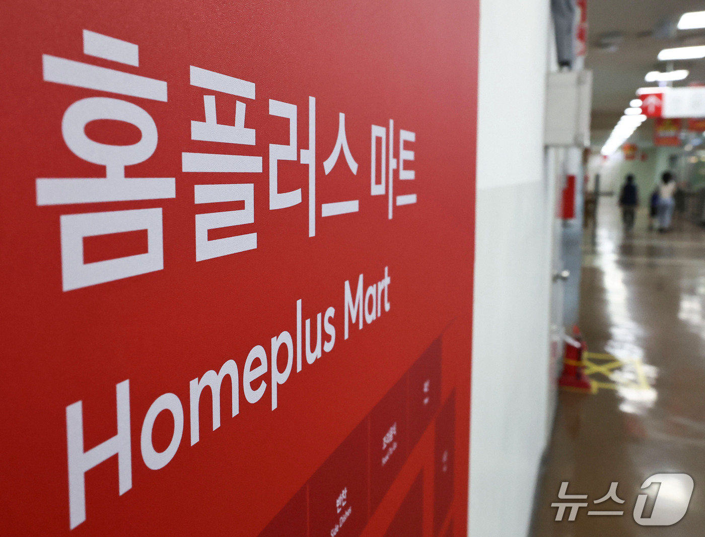 (서울=뉴스1) 이종수 기자 = 기업회생 절차를 밟으며 매각을 추진 중인 홈플러스의 매출 부진이 이어지고 있다. 11일 유통업계에 따르면 홈플러스의 매출은 지난달 중순 목표치의 4 …