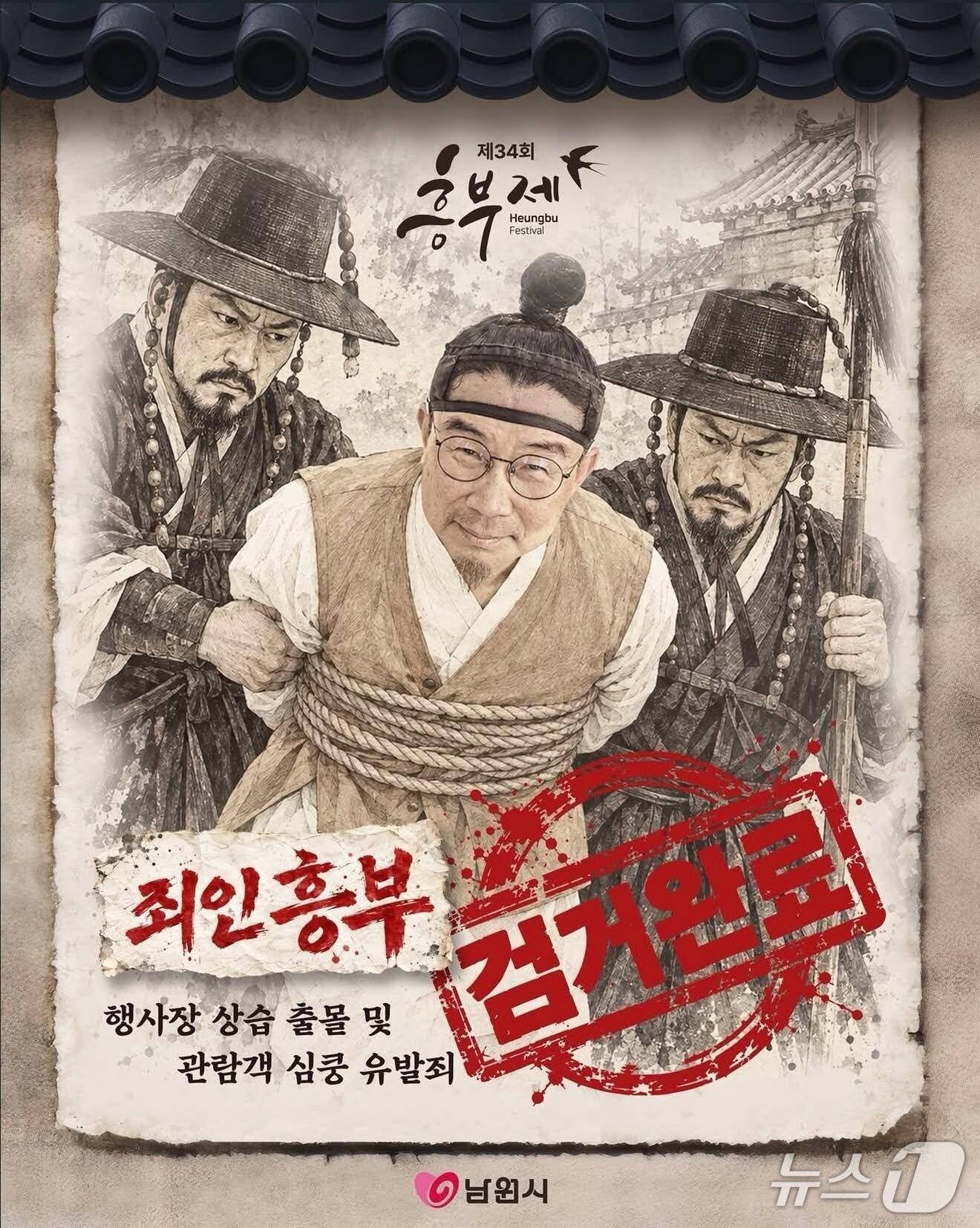본문 이미지 - 남원 흥부제 축제 기간 중 큰 관심을 모은 '흥부 수배령' 포스터.(남원시 제공. 재판매 및 DB 금지)/뉴스1 