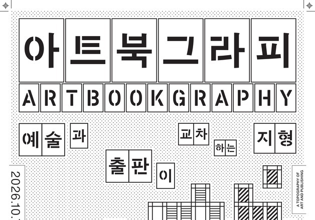 "읽는 책 넘어 보는 예술로"…서울아트책보고, 아트북 전시회 개최