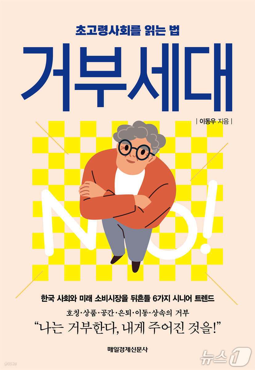 본문 이미지 - '거부세대' 표지 (재판매 및 DB 금지) 2026.10.12/뉴스1