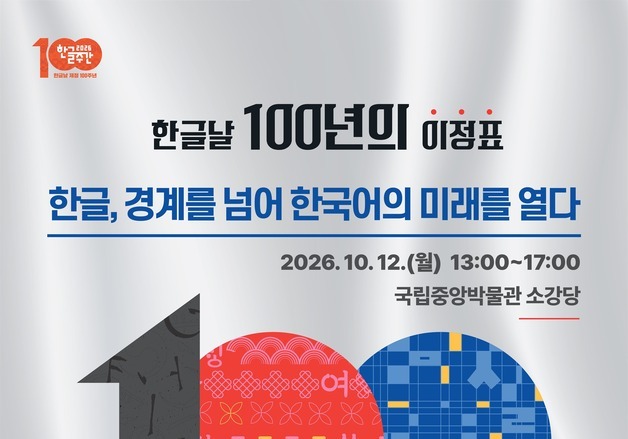 한국어 세계화와 AI 과제 논의한다…한글날 제정 100주년 학술대회