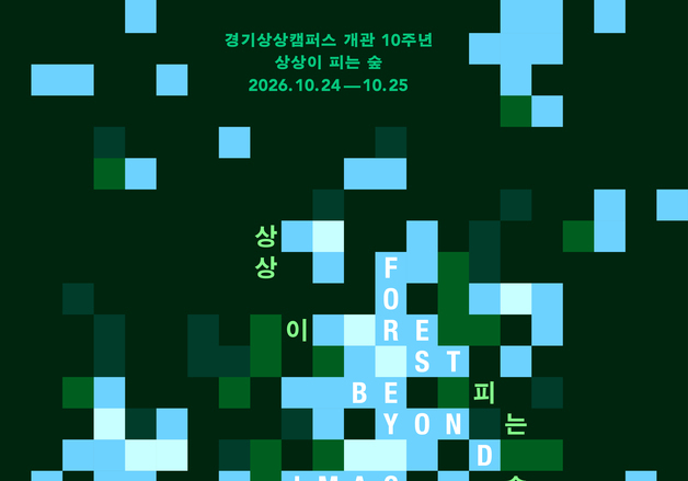 경기상상캠퍼스 개관 10주년…24~25일 기념행사 '상상이 피는 숲'