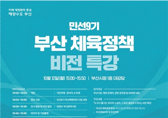 부산시, 민선9기 체육비전 '누구나 즐기는 모두의 스포츠'